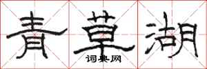 駱恆光青草湖隸書怎么寫