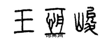 曾慶福王恆峻篆書個性簽名怎么寫