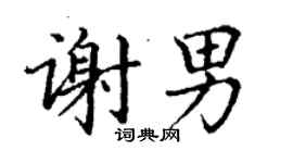 丁謙謝男楷書個性簽名怎么寫