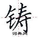 田英章寫的硬筆楷書鑄