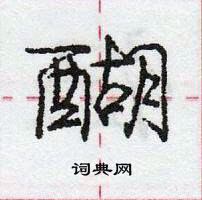 龐中華寫的硬筆行書醐