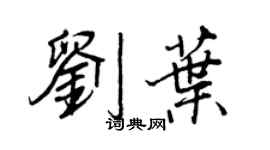 王正良劉葉行書個性簽名怎么寫