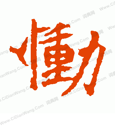 石婉墓誌寫的慟