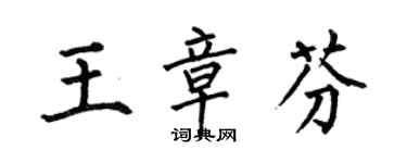 何伯昌王章芬楷書個性簽名怎么寫