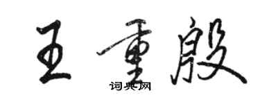 駱恆光王重殷行書個性簽名怎么寫