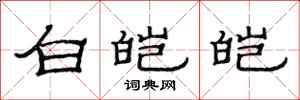 范連陞白皚皚隸書怎么寫