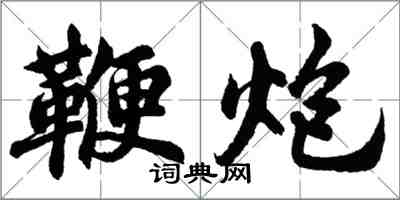 胡問遂鞭炮行書怎么寫