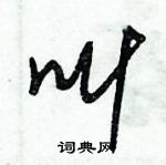 朱錫榮寫的硬筆草書叫