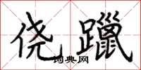 荊霄鵬僥躐楷書怎么寫