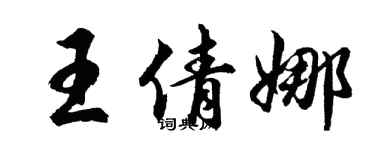 胡問遂王倩娜行書個性簽名怎么寫
