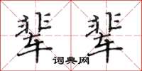 黃華生輩輩楷書怎么寫