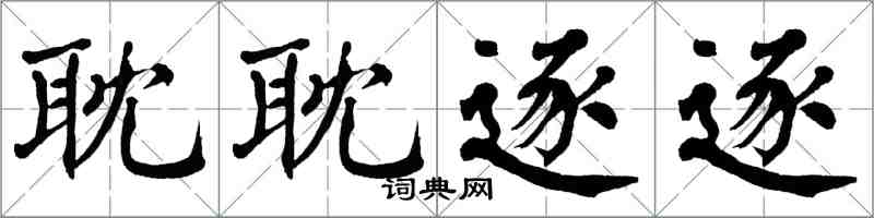 翁闓運耽耽逐逐楷書怎么寫