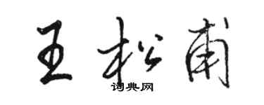 駱恆光王松甫行書個性簽名怎么寫