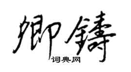 王正良卿鑄行書個性簽名怎么寫