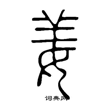 說文解字寫的姜