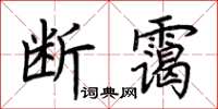荊霄鵬斷靄楷書怎么寫