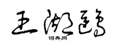 曾慶福王湖鷗草書個性簽名怎么寫