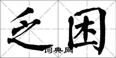 翁闓運乏困楷書怎么寫