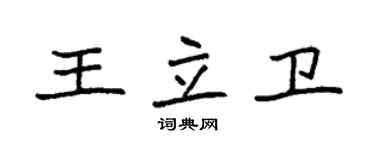 袁強王立衛楷書個性簽名怎么寫