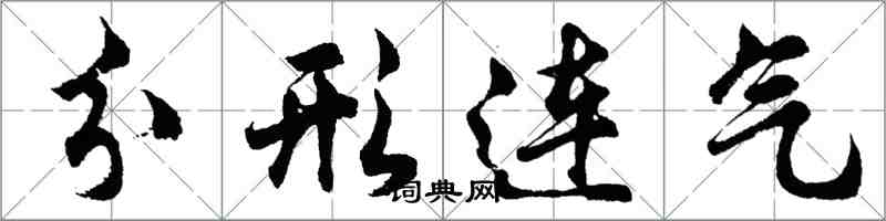 胡問遂分形連氣行書怎么寫