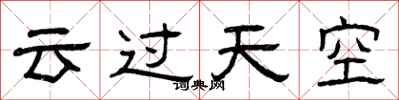 曾慶福雲過天空隸書怎么寫