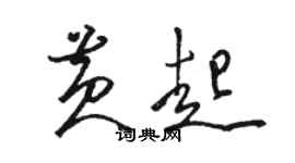 駱恆光黃起草書個性簽名怎么寫