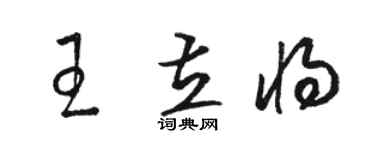 駱恆光王立將草書個性簽名怎么寫