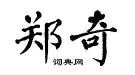 翁闓運鄭奇楷書個性簽名怎么寫