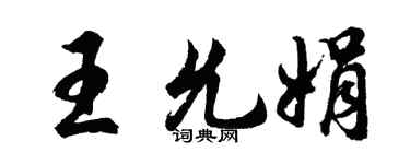 胡問遂王允娟行書個性簽名怎么寫
