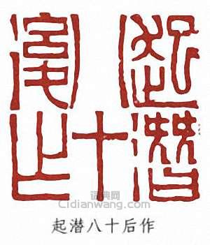 顧廷龍的篆刻印章起潛八十後作