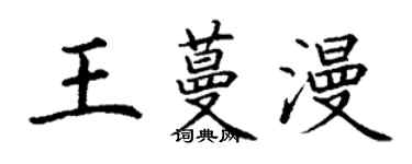 丁謙王蔓漫楷書個性簽名怎么寫