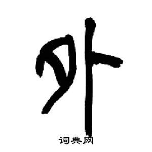 來楚生千字文中外的寫法