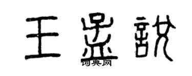 曾慶福王孟悅篆書個性簽名怎么寫