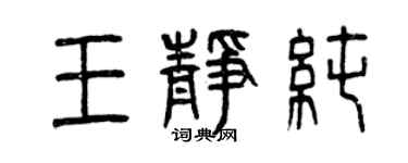 曾慶福王靜純篆書個性簽名怎么寫