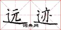 侯登峰遠跡楷書怎么寫