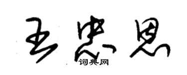 朱錫榮王忠恩草書個性簽名怎么寫