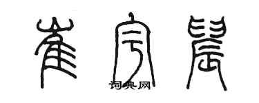 陳墨崔宇晨篆書個性簽名怎么寫