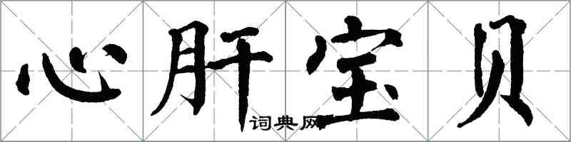 翁闓運心肝寶貝楷書怎么寫