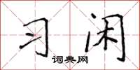 侯登峰習閒楷書怎么寫