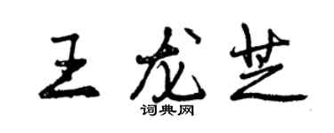 曾慶福王龍芝行書個性簽名怎么寫