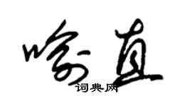 朱錫榮喻直草書個性簽名怎么寫