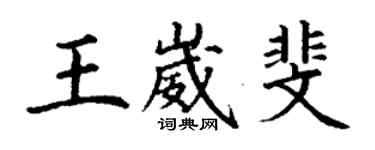 丁謙王崴斐楷書個性簽名怎么寫