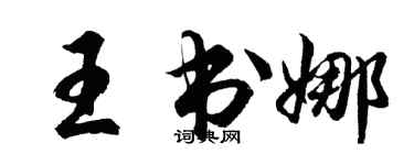 胡問遂王書娜行書個性簽名怎么寫