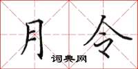 田英章月令楷書怎么寫