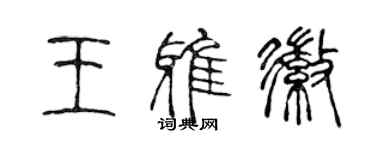 陳聲遠王雅徽篆書個性簽名怎么寫