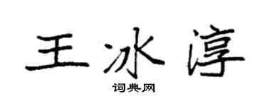 袁強王冰淳楷書個性簽名怎么寫