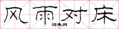 柯春海風雨對床隸書怎么寫