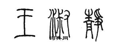 陳墨王淑靜篆書個性簽名怎么寫