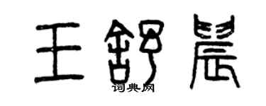 曾慶福王舒晨篆書個性簽名怎么寫