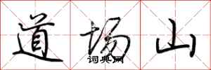 荊霄鵬道場山行書怎么寫